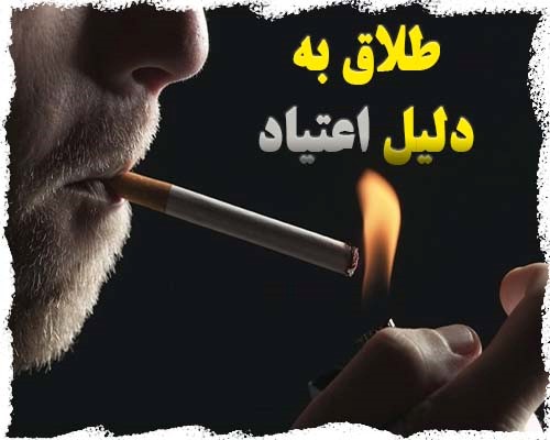 تاثیر اعتیاد به گل و حشیش در طلاق از سوی زوجه